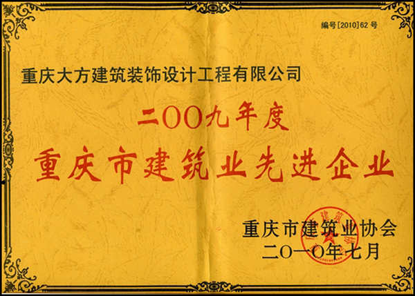 2009年度重慶市建筑業先進企業